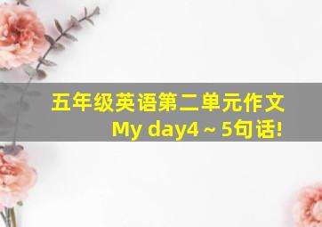 五年级英语第二单元作文My day4～5句话!